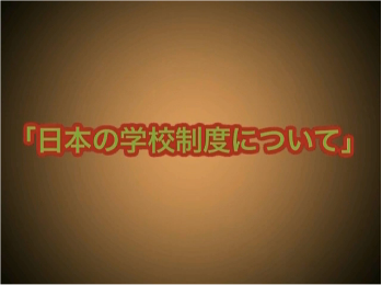 中級口頭表現②:日本の学校制度について